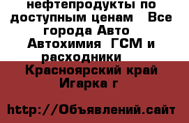 нефтепродукты по доступным ценам - Все города Авто » Автохимия, ГСМ и расходники   . Красноярский край,Игарка г.